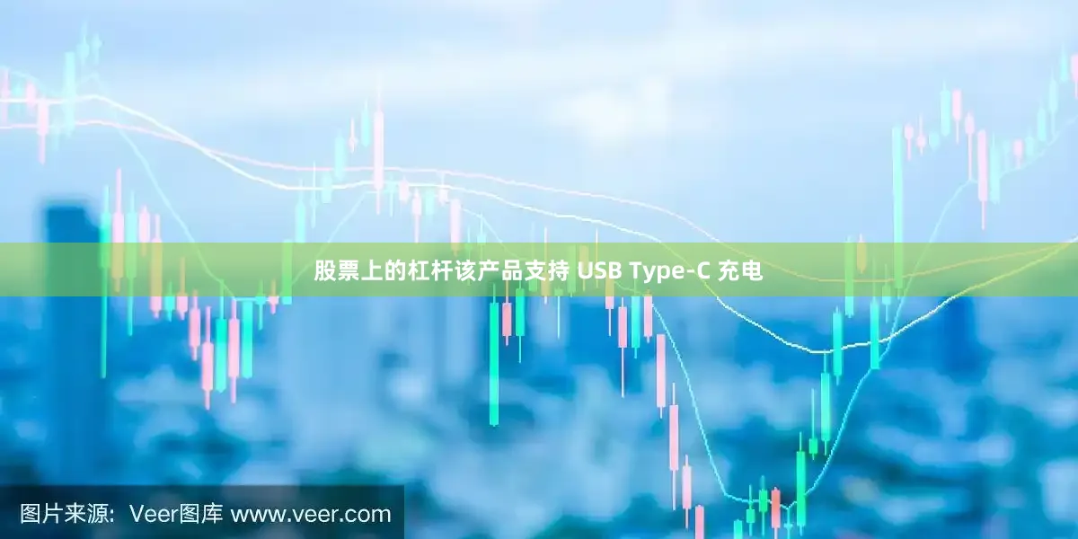 股票上的杠杆该产品支持 USB Type-C 充电