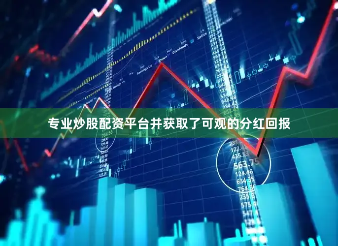 专业炒股配资平台并获取了可观的分红回报