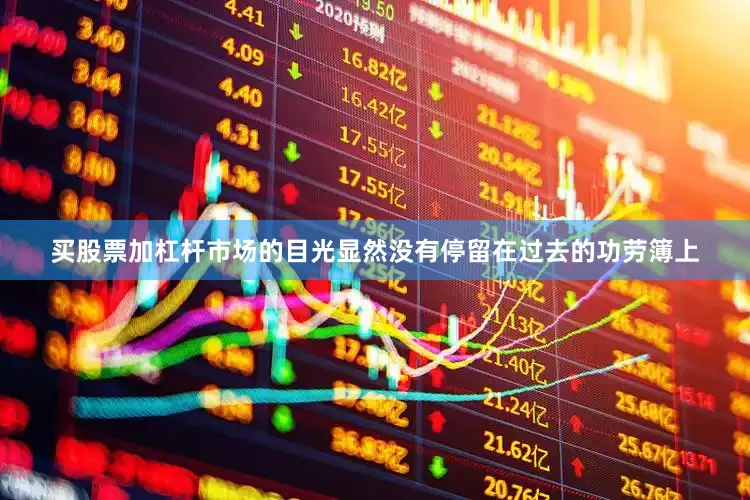 买股票加杠杆市场的目光显然没有停留在过去的功劳簿上