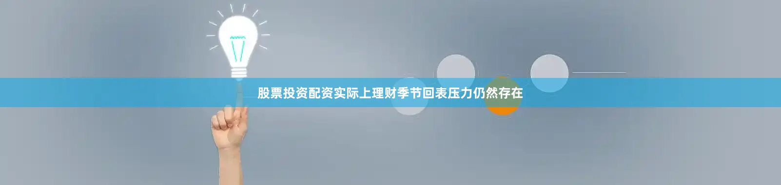 股票投资配资实际上理财季节回表压力仍然存在