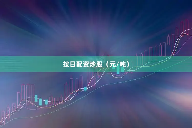 按日配资炒股（元/吨）