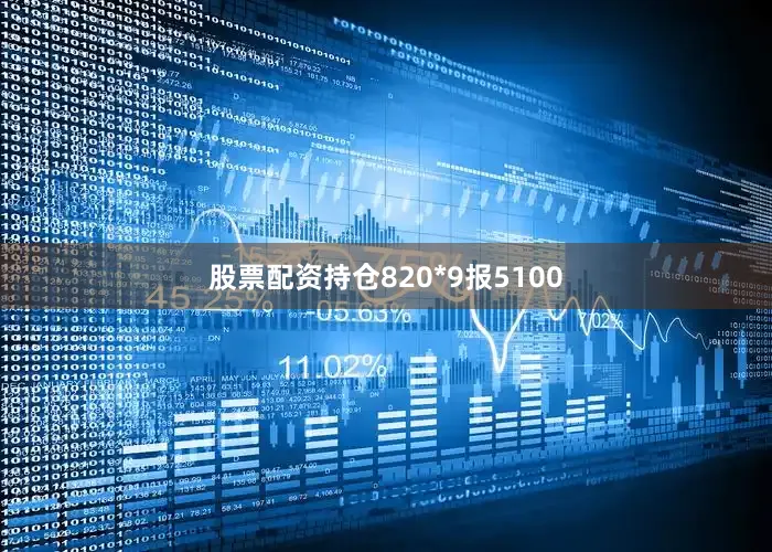 股票配资持仓820*9报5100