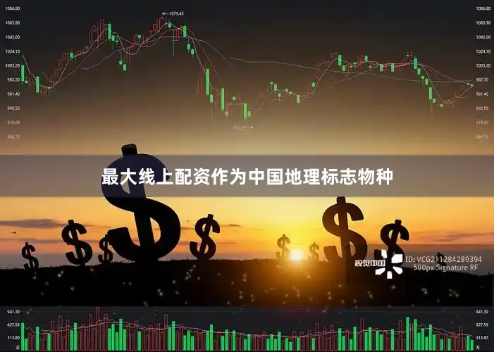 最大线上配资作为中国地理标志物种
