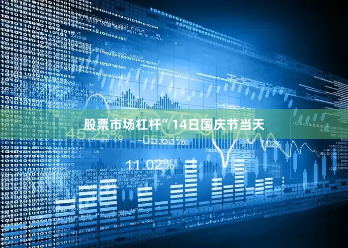 股票市场杠杆”　　14日国庆节当天