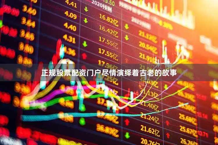 正规股票配资门户尽情演绎着古老的故事