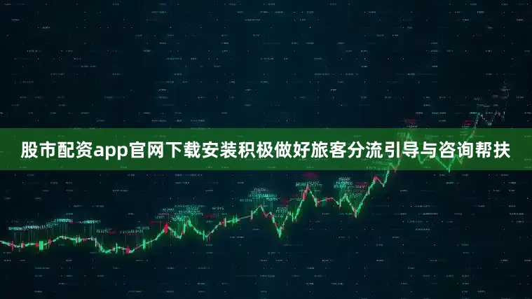 股市配资app官网下载安装积极做好旅客分流引导与咨询帮扶