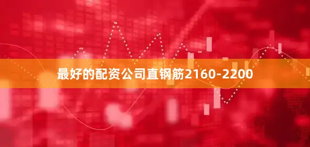 最好的配资公司直钢筋2160-2200