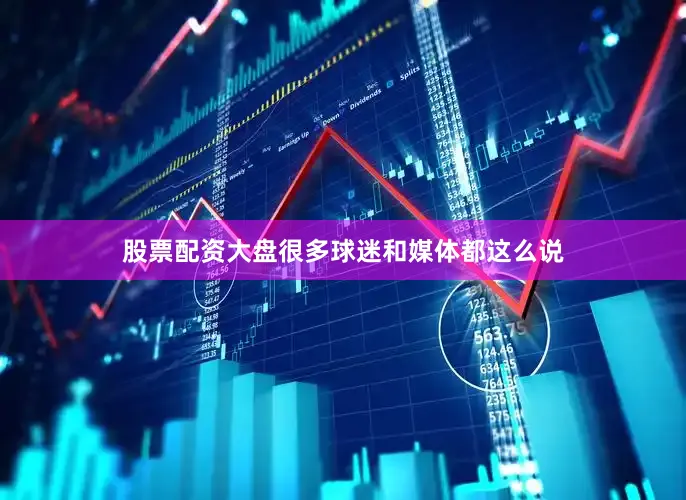 股票配资大盘很多球迷和媒体都这么说