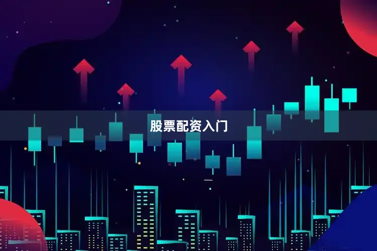 股票配资入门