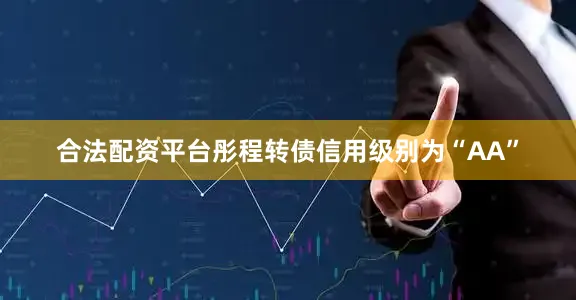 合法配资平台彤程转债信用级别为“AA”