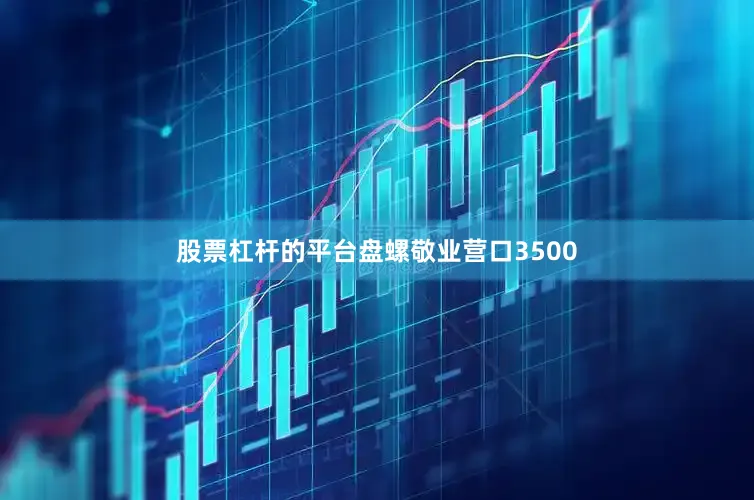 股票杠杆的平台盘螺敬业营口3500