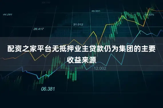 配资之家平台无抵押业主贷款仍为集团的主要收益来源