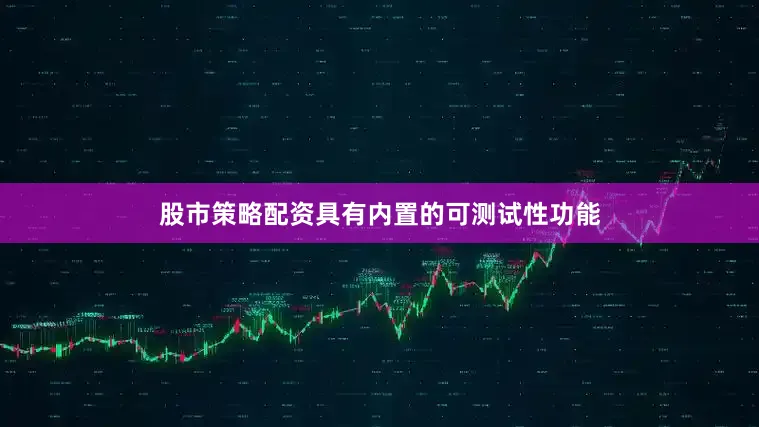 股市策略配资具有内置的可测试性功能