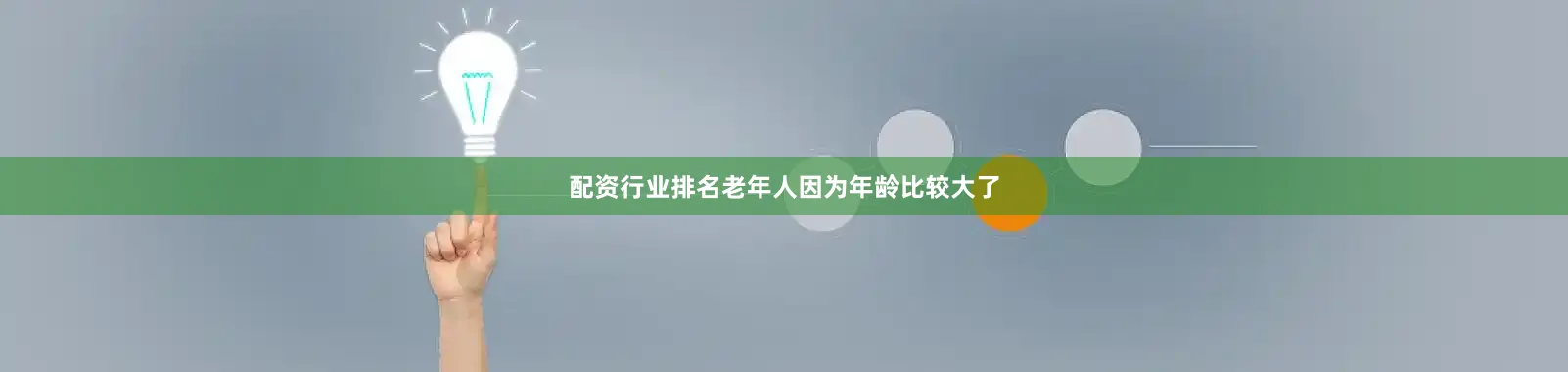 配资行业排名老年人因为年龄比较大了