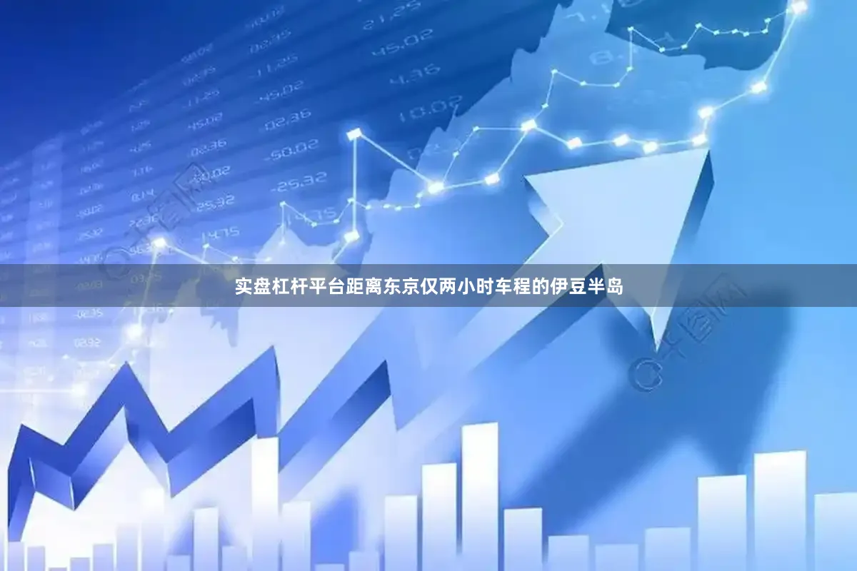 实盘杠杆平台距离东京仅两小时车程的伊豆半岛