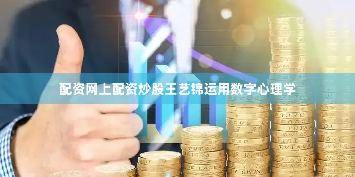 配资网上配资炒股王艺锦运用数字心理学