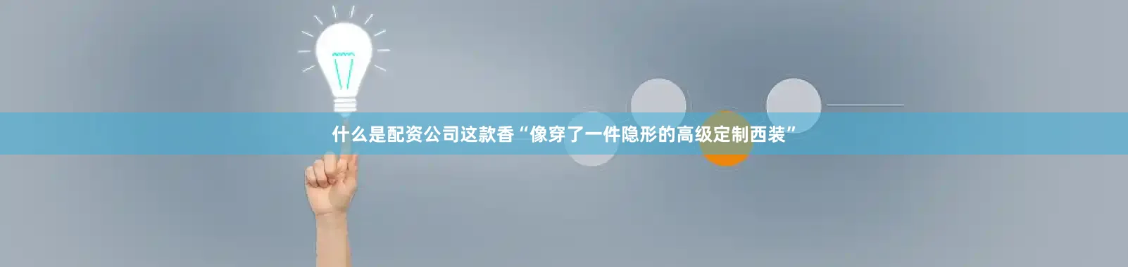 什么是配资公司这款香“像穿了一件隐形的高级定制西装”